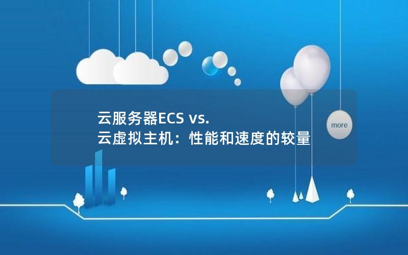 云服务器ECS vs. 云虚拟主机：性能和速度的较量