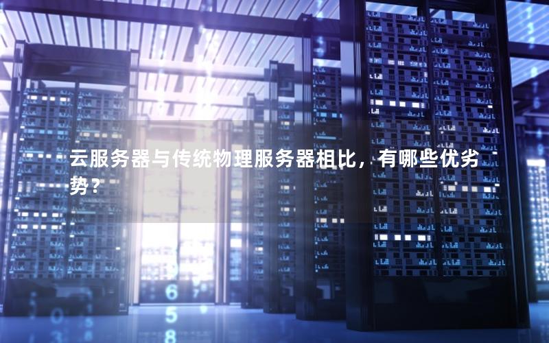 云服务器与传统物理服务器相比，有哪些优劣势？