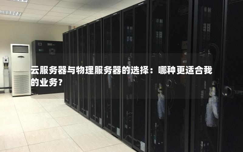 云服务器与物理服务器的选择：哪种更适合我的业务？