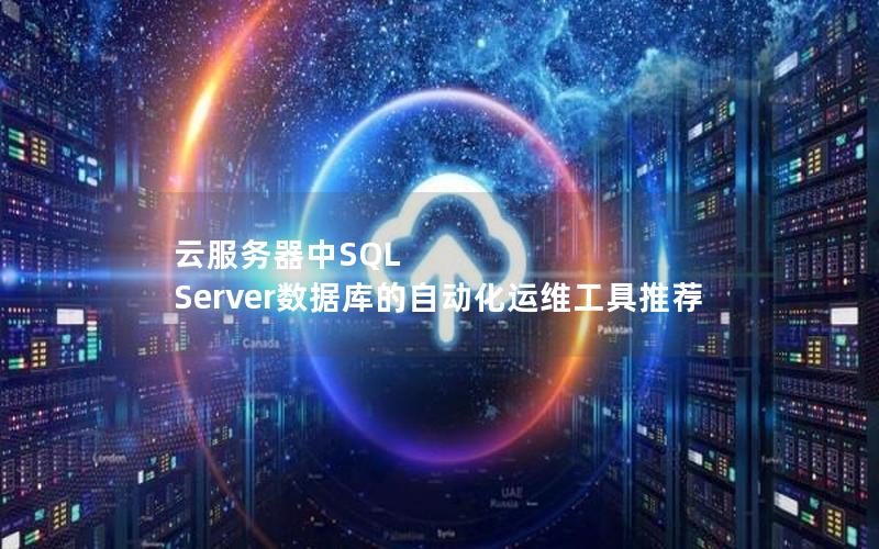 云服务器中SQL Server数据库的自动化运维工具推荐