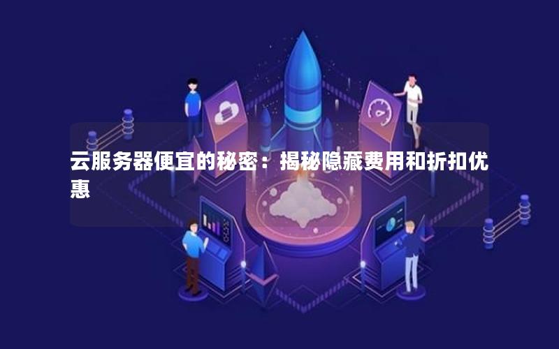 云服务器便宜的秘密：揭秘隐藏费用和折扣优惠