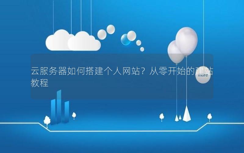 云服务器如何搭建个人网站？从零开始的建站教程