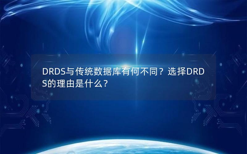 DRDS与传统数据库有何不同？选择DRDS的理由是什么？