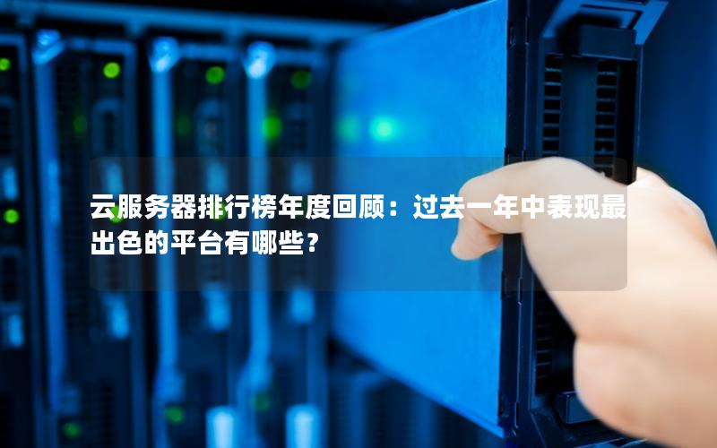 云服务器排行榜年度回顾：过去一年中表现最出色的平台有哪些？