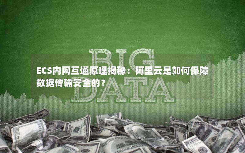 ECS内网互通原理揭秘：阿里云是如何保障数据传输安全的？