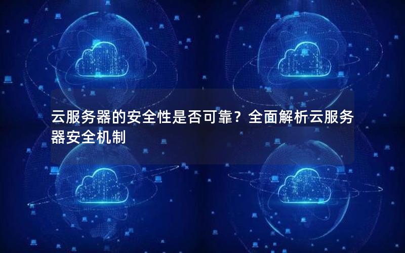 云服务器的安全性是否可靠？全面解析云服务器安全机制