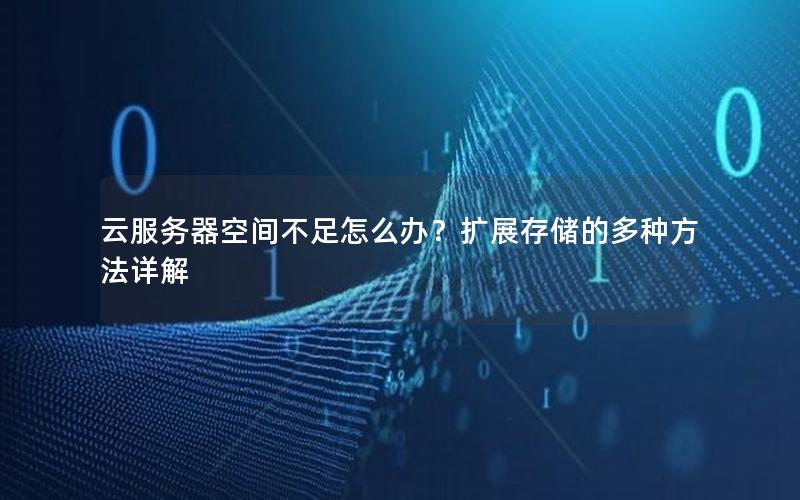 云服务器空间不足怎么办？扩展存储的多种方法详解