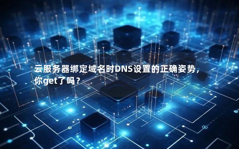 云服务器绑定域名时DNS设置的正确姿势，你get了吗？