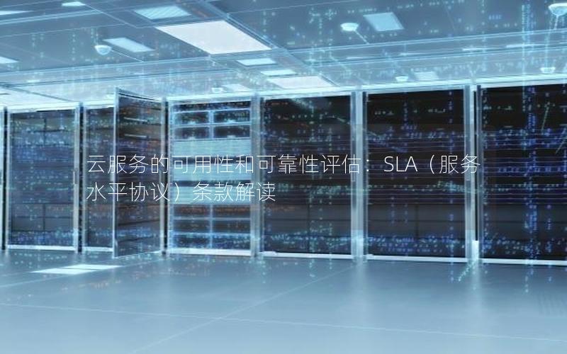 云服务的可用性和可靠性评估：SLA（服务水平协议）条款解读