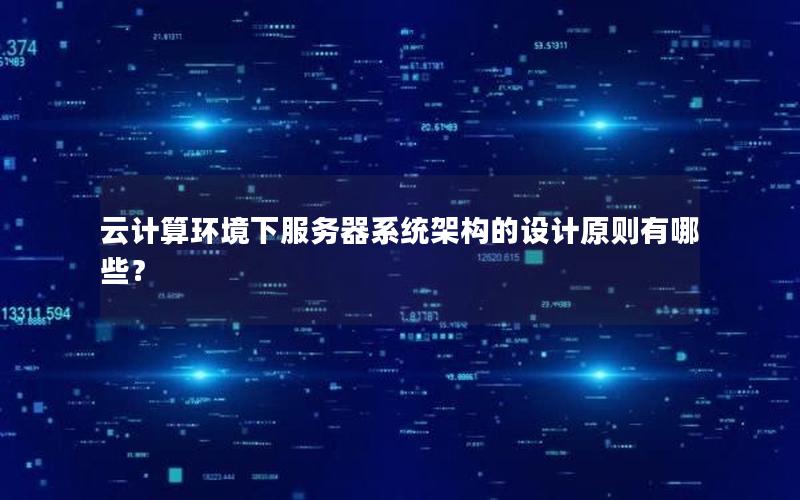 云计算环境下服务器系统架构的设计原则有哪些？