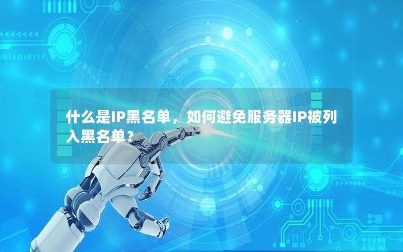 什么是IP黑名单，如何避免服务器IP被列入黑名单？