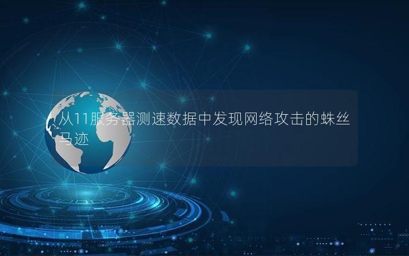 从11服务器测速数据中发现网络攻击的蛛丝马迹
