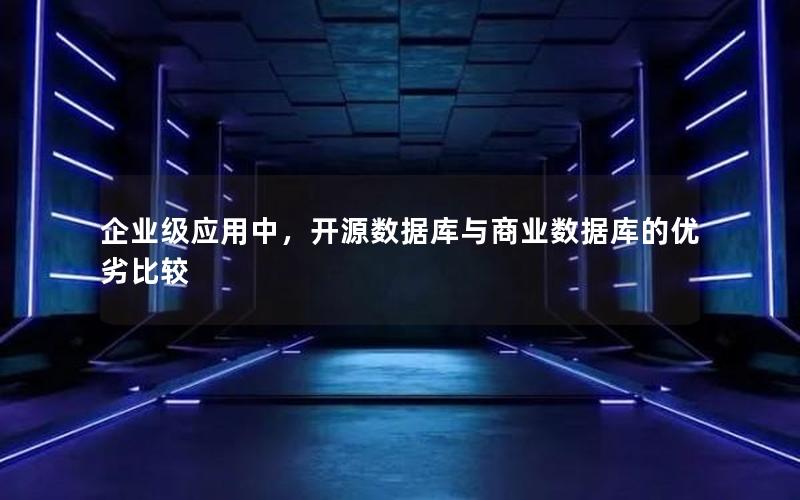 企业级应用中，开源数据库与商业数据库的优劣比较
