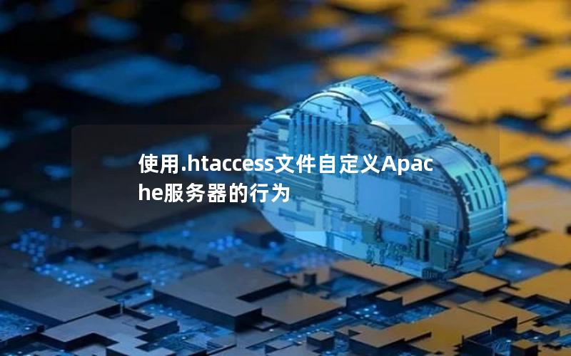 使用.htaccess文件自定义Apache服务器的行为