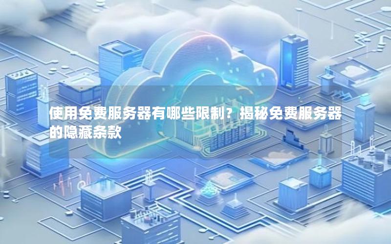 使用免费服务器有哪些限制？揭秘免费服务器的隐藏条款