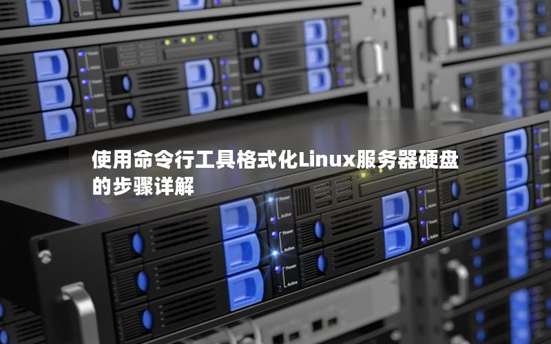使用命令行工具格式化Linux服务器硬盘的步骤详解