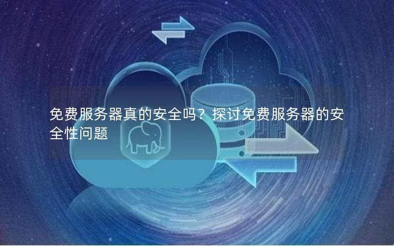 免费服务器真的安全吗？探讨免费服务器的安全性问题