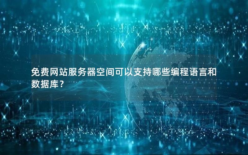 免费网站服务器空间可以支持哪些编程语言和数据库？