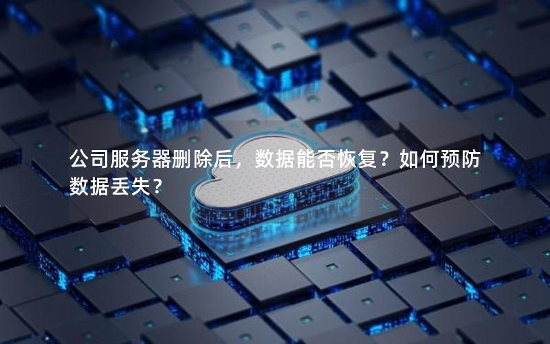 公司服务器删除后，数据能否恢复？如何预防数据丢失？