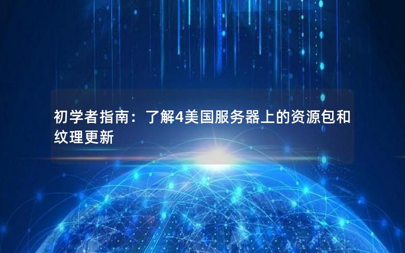 初学者指南：了解4美国服务器上的资源包和纹理更新