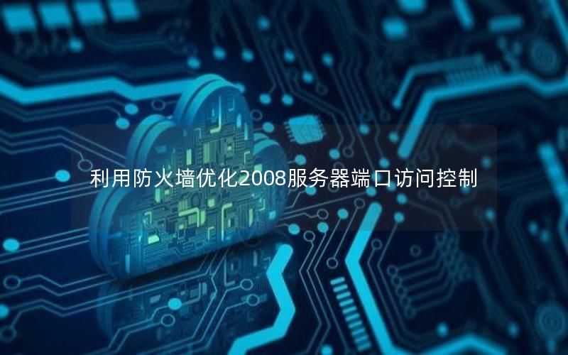 利用防火墙优化2008服务器端口访问控制