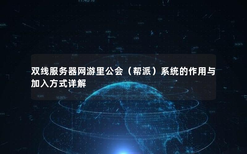 双线服务器网游里公会（帮派）系统的作用与加入方式详解