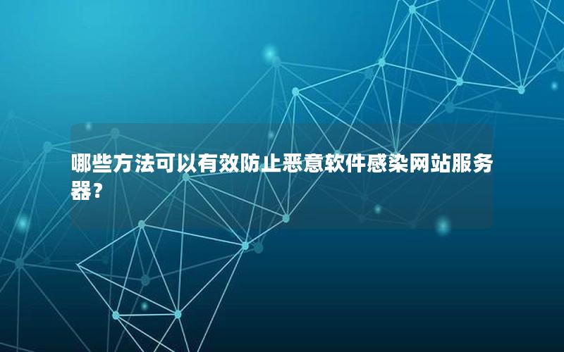 哪些方法可以有效防止恶意软件感染网站服务器？