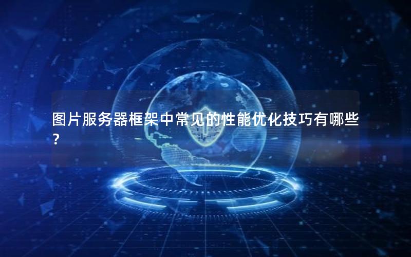 图片服务器框架中常见的性能优化技巧有哪些？