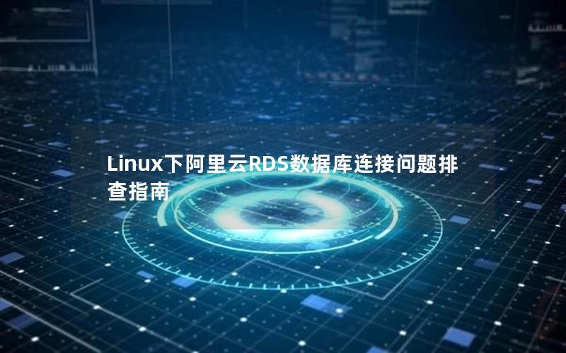 Linux下阿里云RDS数据库连接问题排查指南