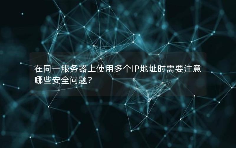 在同一服务器上使用多个IP地址时需要注意哪些安全问题？