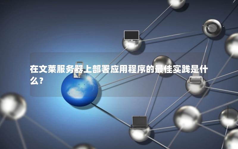 在文莱服务器上部署应用程序的最佳实践是什么？