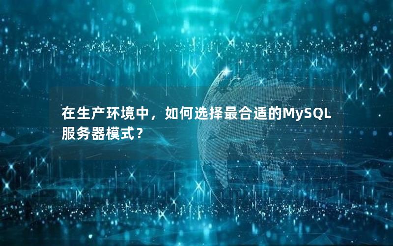 在生产环境中，如何选择最合适的MySQL服务器模式？