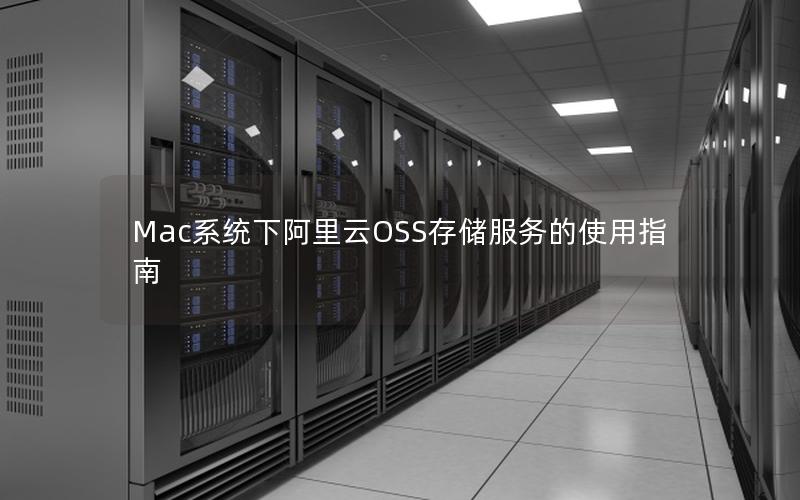 Mac系统下阿里云OSS存储服务的使用指南