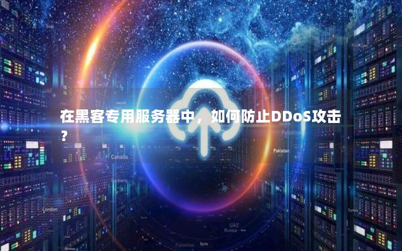 在黑客专用服务器中，如何防止DDoS攻击？