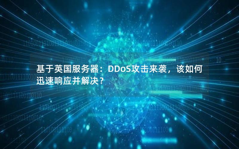 基于英国服务器：DDoS攻击来袭，该如何迅速响应并解决？