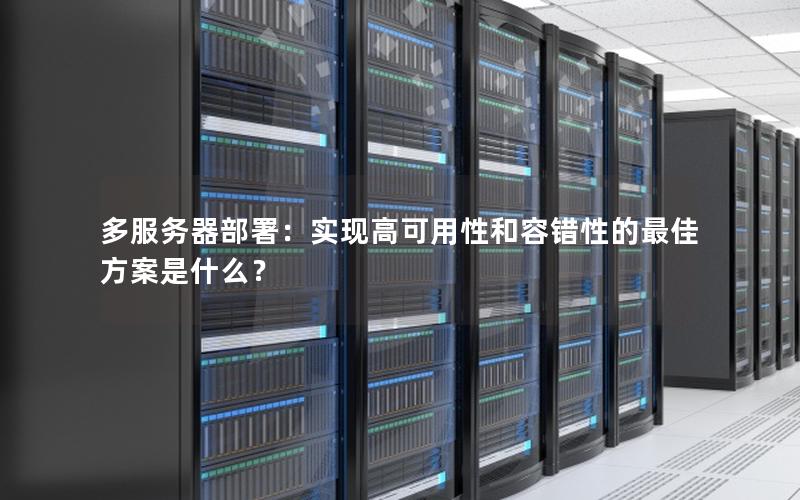 多服务器部署：实现高可用性和容错性的最佳方案是什么？