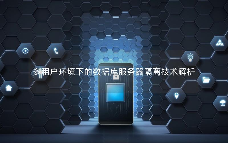多租户环境下的数据库服务器隔离技术解析