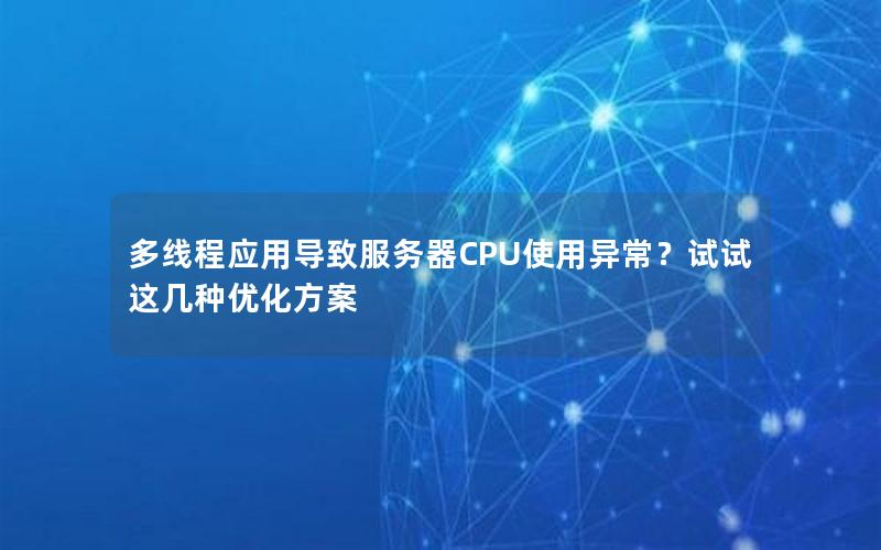 多线程应用导致服务器CPU使用异常？试试这几种优化方案
