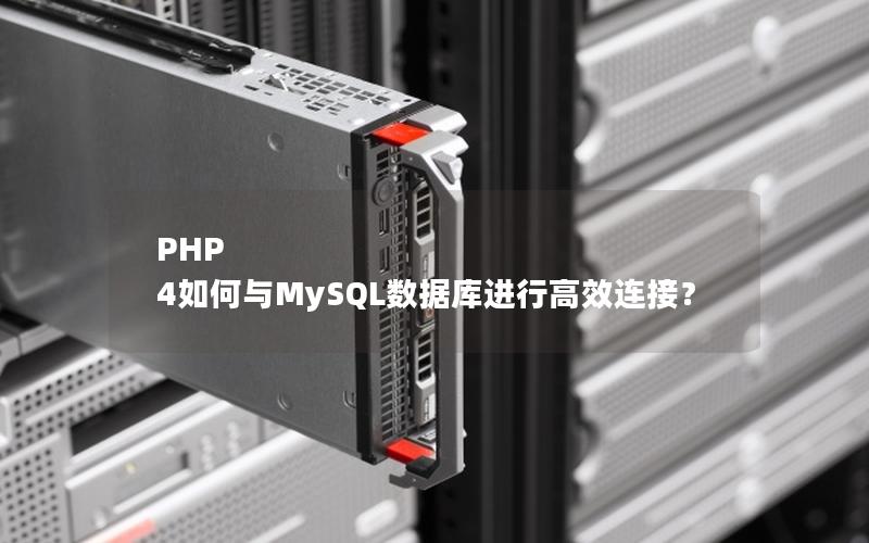 PHP 4如何与MySQL数据库进行高效连接？