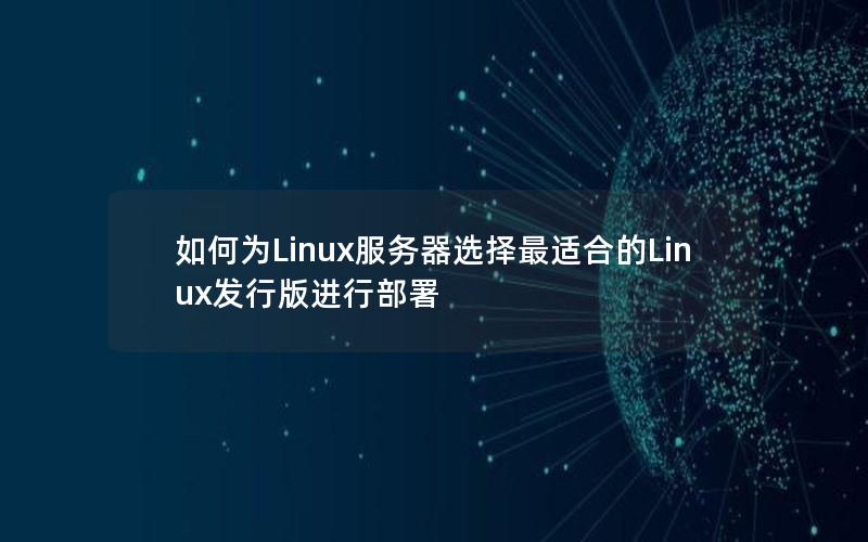 如何为Linux服务器选择最适合的Linux发行版进行部署
