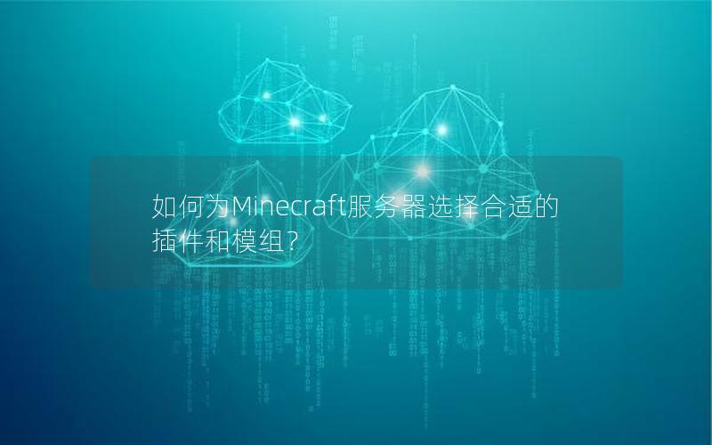 如何为Minecraft服务器选择合适的插件和模组？