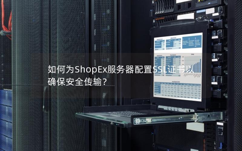 如何为ShopEx服务器配置SSL证书以确保安全传输？