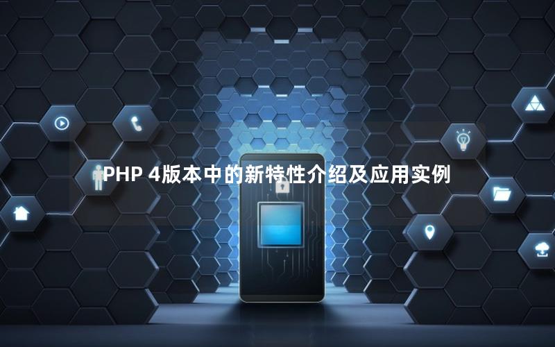 PHP 4版本中的新特性介绍及应用实例