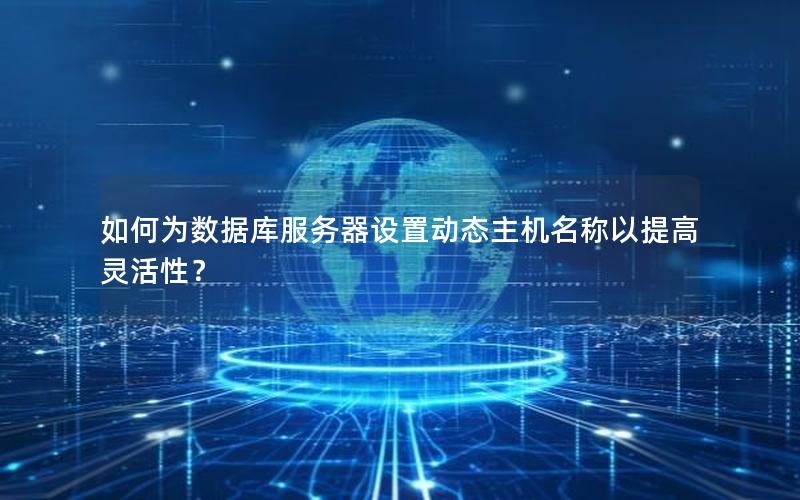 如何为数据库服务器设置动态主机名称以提高灵活性？
