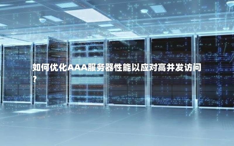 如何优化AAA服务器性能以应对高并发访问？