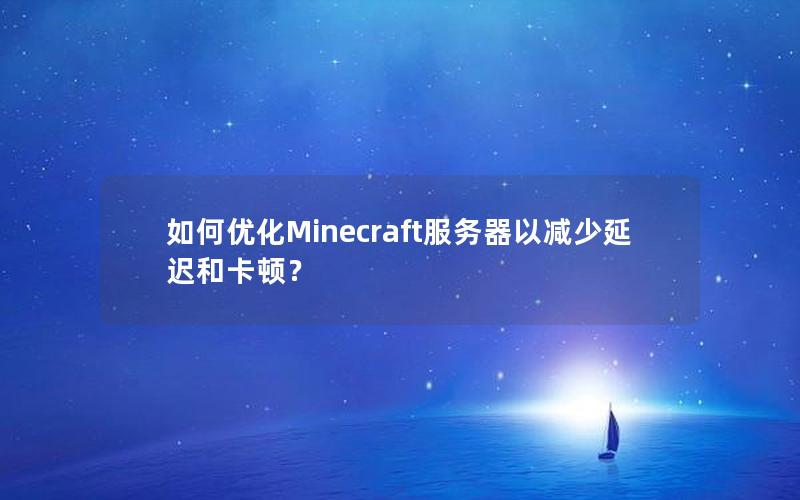 如何优化Minecraft服务器以减少延迟和卡顿？