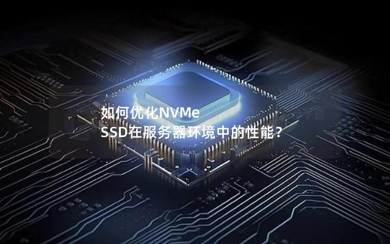 如何优化NVMe SSD在服务器环境中的性能？