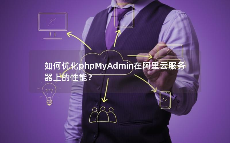 如何优化phpMyAdmin在阿里云服务器上的性能？