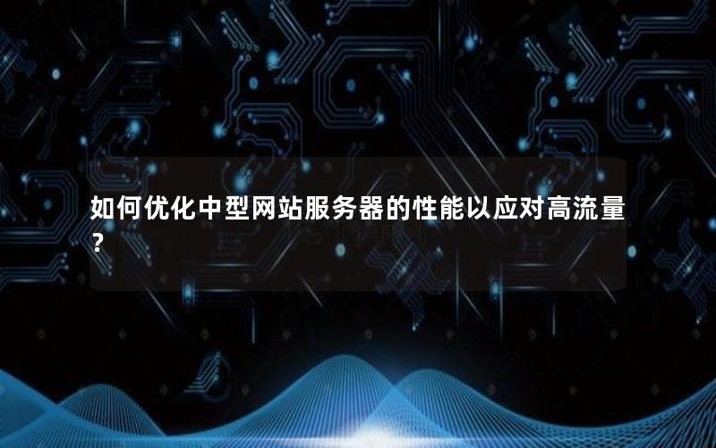 如何优化中型网站服务器的性能以应对高流量？