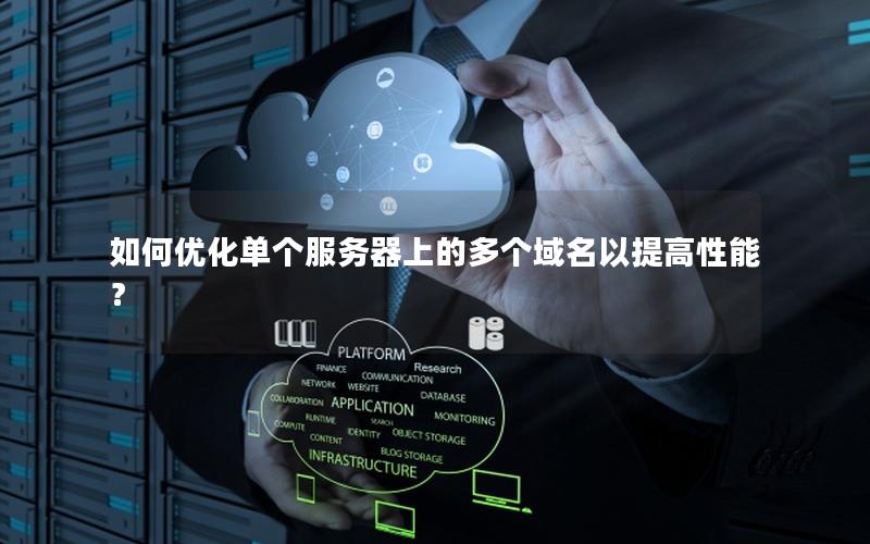 如何优化单个服务器上的多个域名以提高性能？
